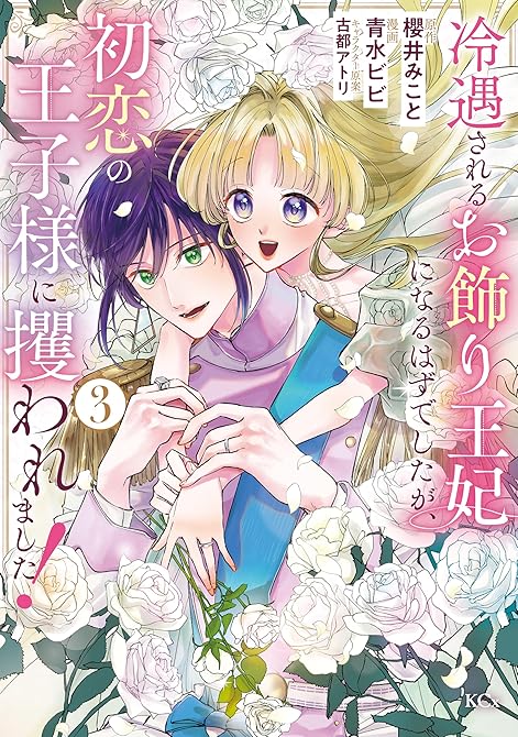 『冷遇されるお飾り王妃になるはずでしたが、初恋の王子様に攫われました！（３）』の表紙イラスト 電子書籍 漫画