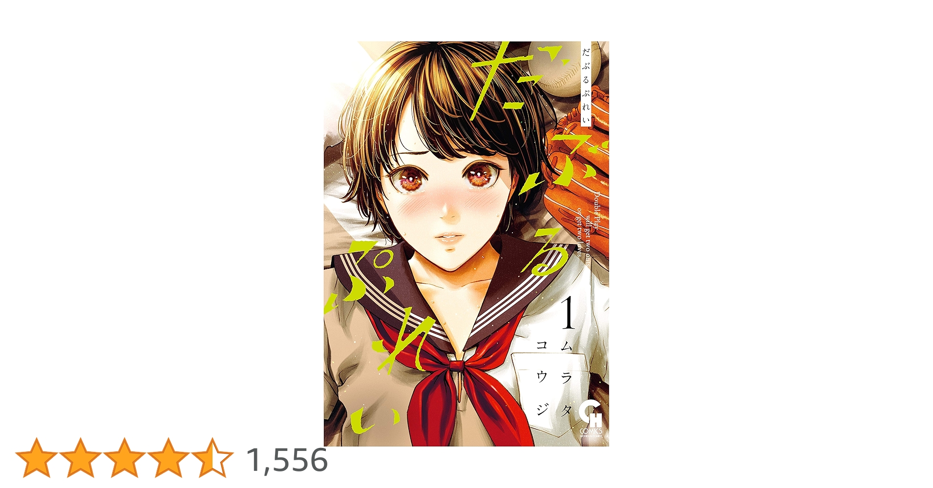 だぶるぷれい１〜６特典イラストカード付　ムラタコウジ Amazon.co.jp: だぶるぷれい (1) (ニチブンコミックス) : ムラタ