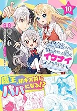 婚約破棄された令嬢を拾った俺が、イケナイことを教え込む～美味しいものを食べさせておしゃれをさせて、世界一幸せな少女にプロデュース！～（コミック）１０ (PASH! コミックス)