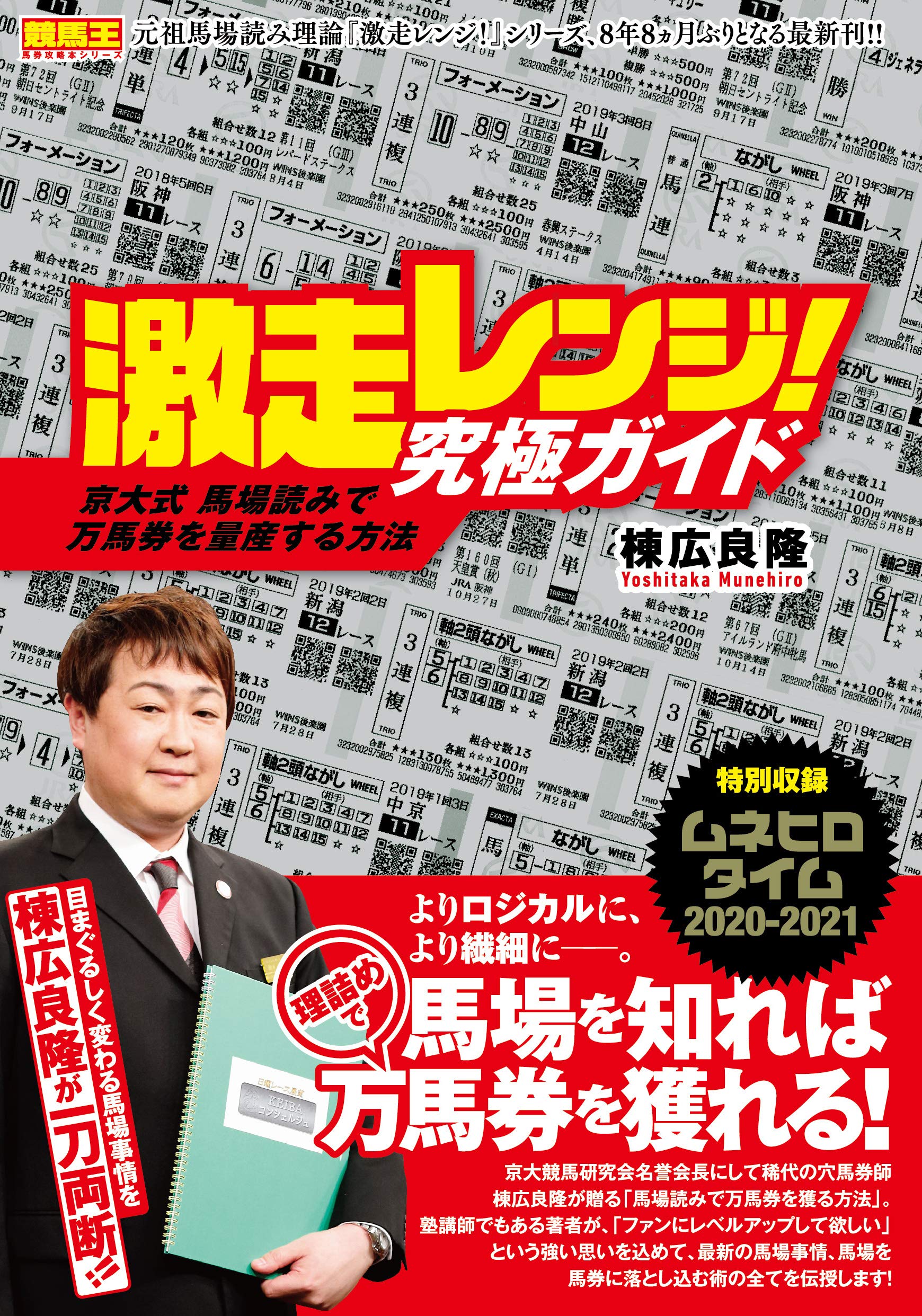 万馬券を年間20回獲る秘伝の書 激走レンジ! 究極ガイド 京大式 馬場読みで万馬券を量産する方法 (競馬