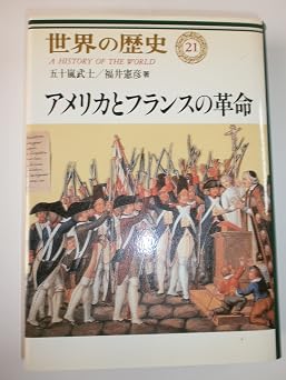 アメリカとフランスの革命