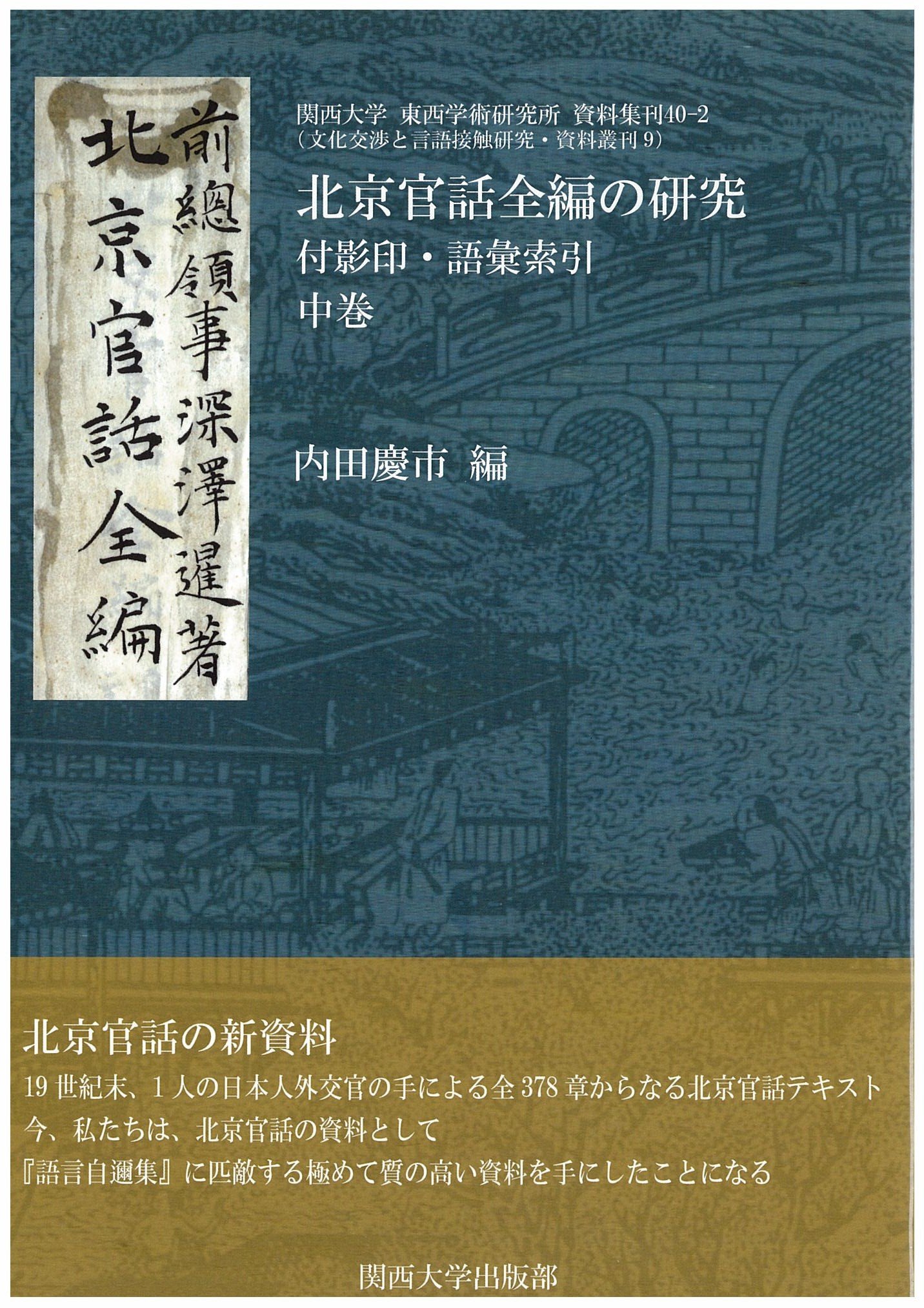 北京官話全編の研究（下巻）（単行本） Amazon.co.jp: 北京官話全編の研究 (中巻) (関西大学東西学術研究所