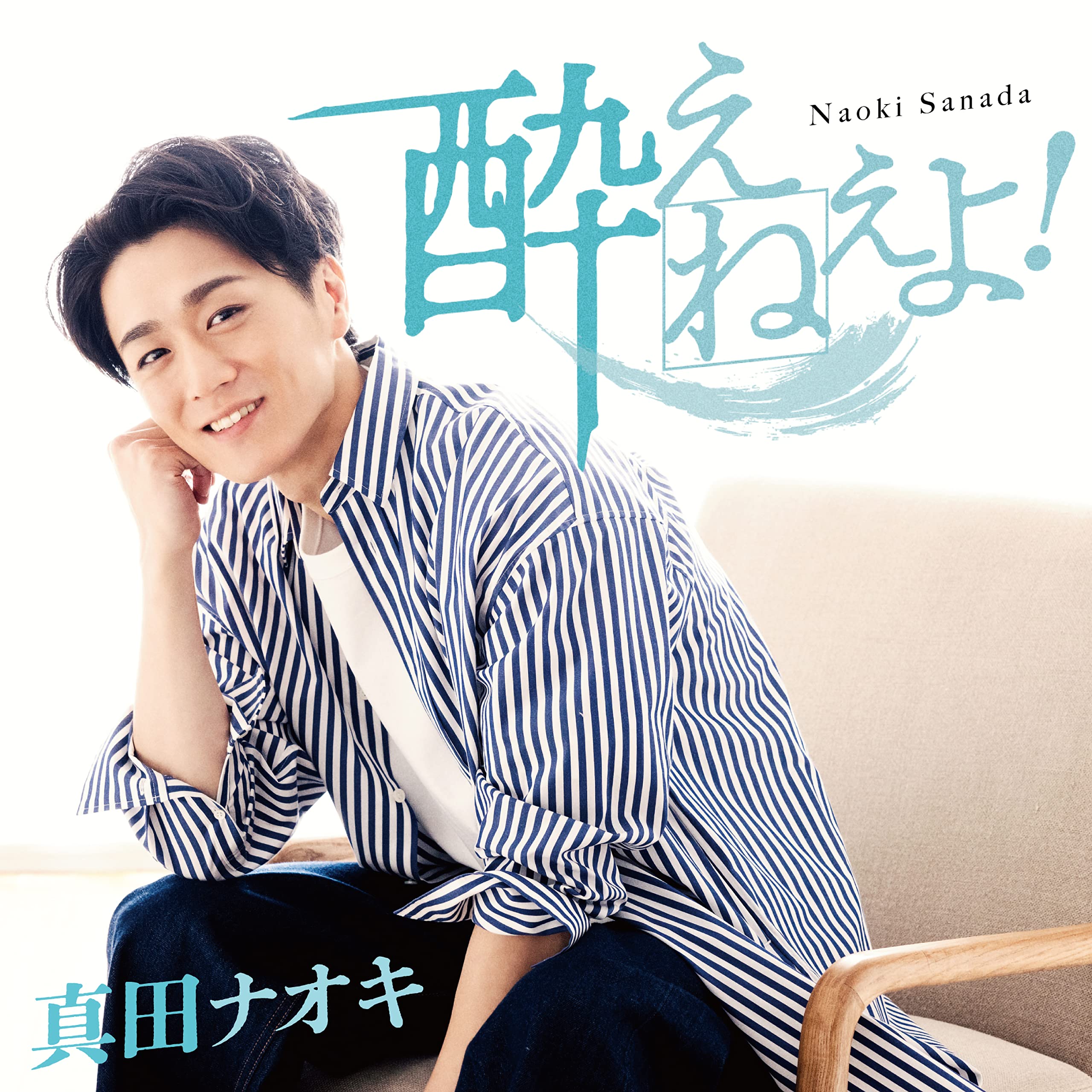 Amazon | 酔えねぇよ! - 真田ナオキ (DVD付) | 真田ナオキ | 歌謡曲