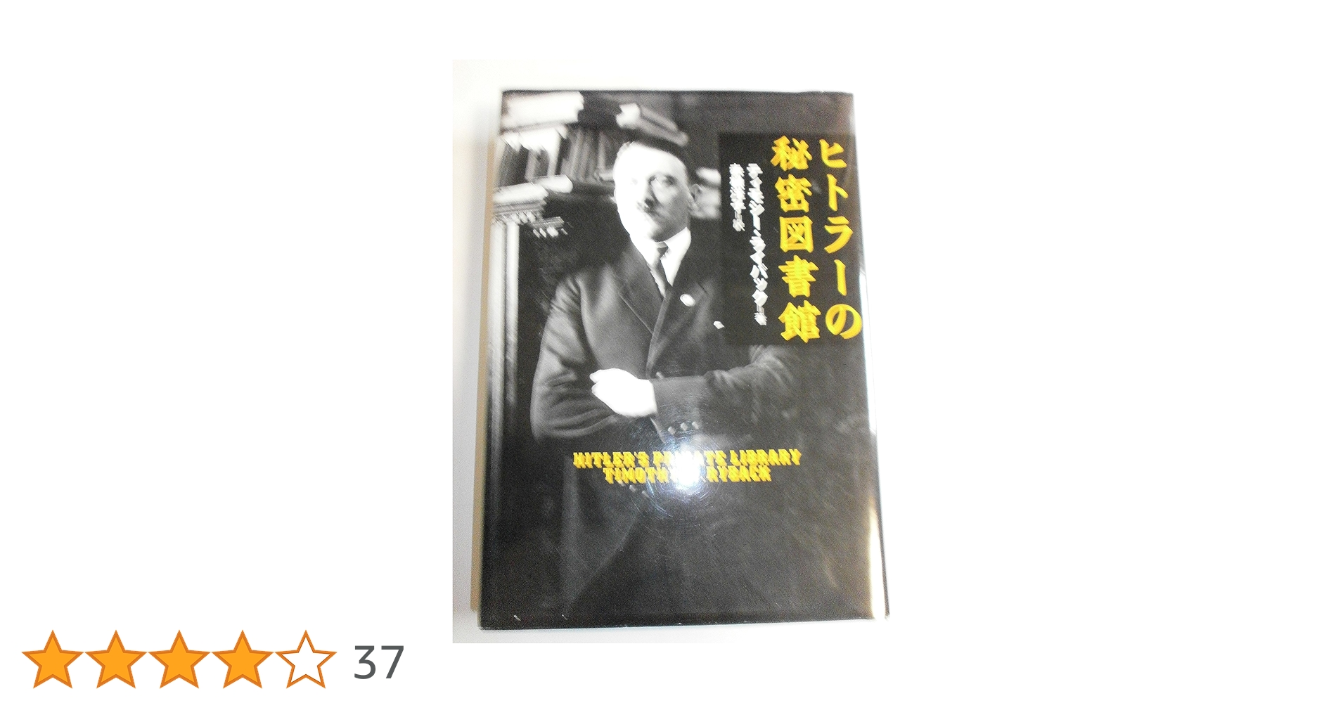 21冊セット♪ヒトラーの秘密図書館／封印されたホロコースト／ヒトラーとナチドイツ 21冊セット♪ヒトラーの秘密図書館／封印されたホロコースト
