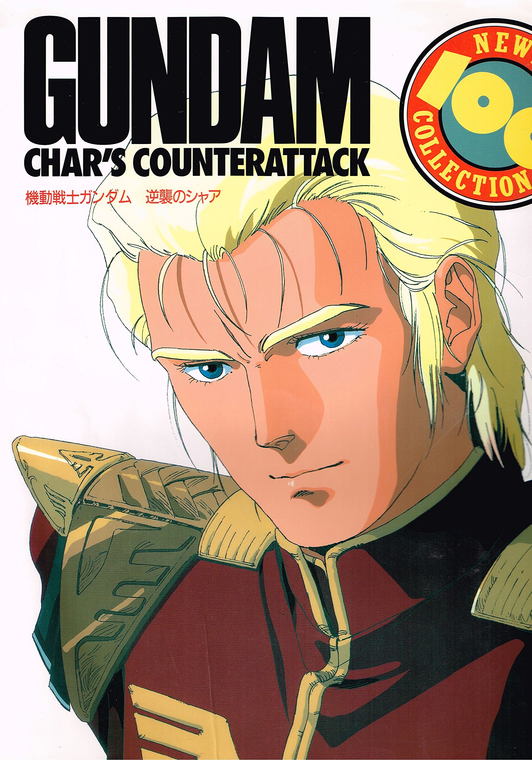 機動戦士ガンダム 逆襲のシャア 復刻版 ニュータイプ100 コレクション 本 通販 Amazon