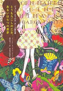 とうもろこしの乙女、あるいは七つの悪夢 -ジョイス・キャロル