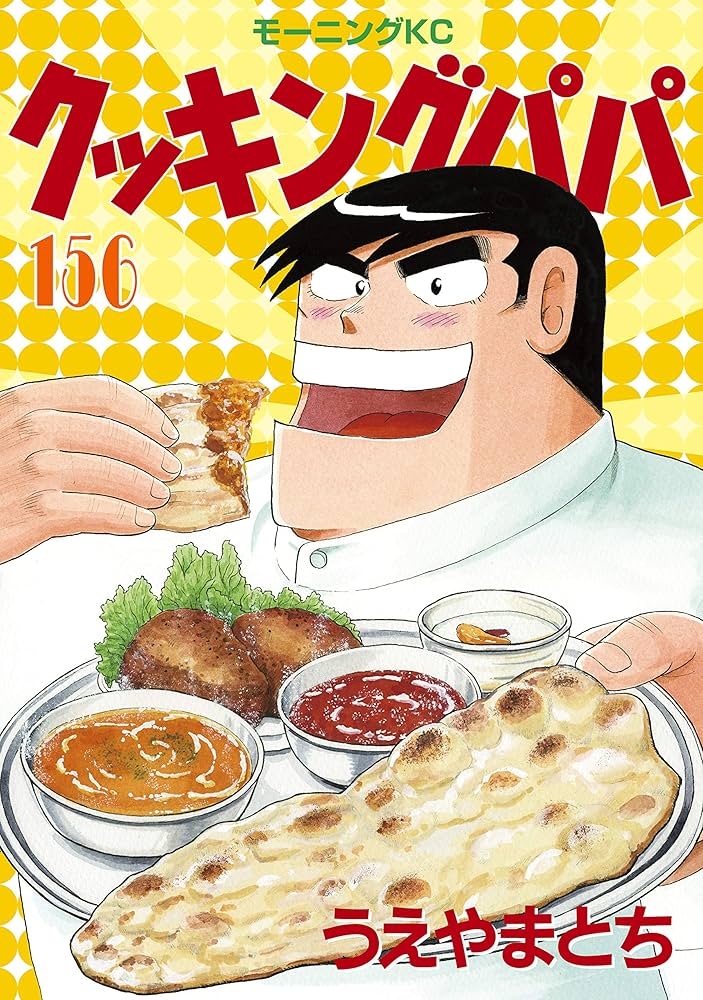 クッキングパパ 1〜157巻　うえやまとち　送料無料　漫画　コミック クッキングパパ（1）｜無料漫画（マンガ）ならコミックシーモア