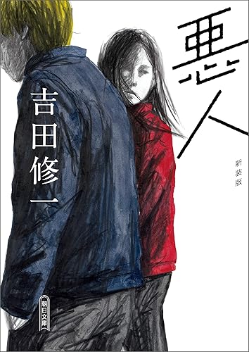 悪人 新装版 (朝日文庫)