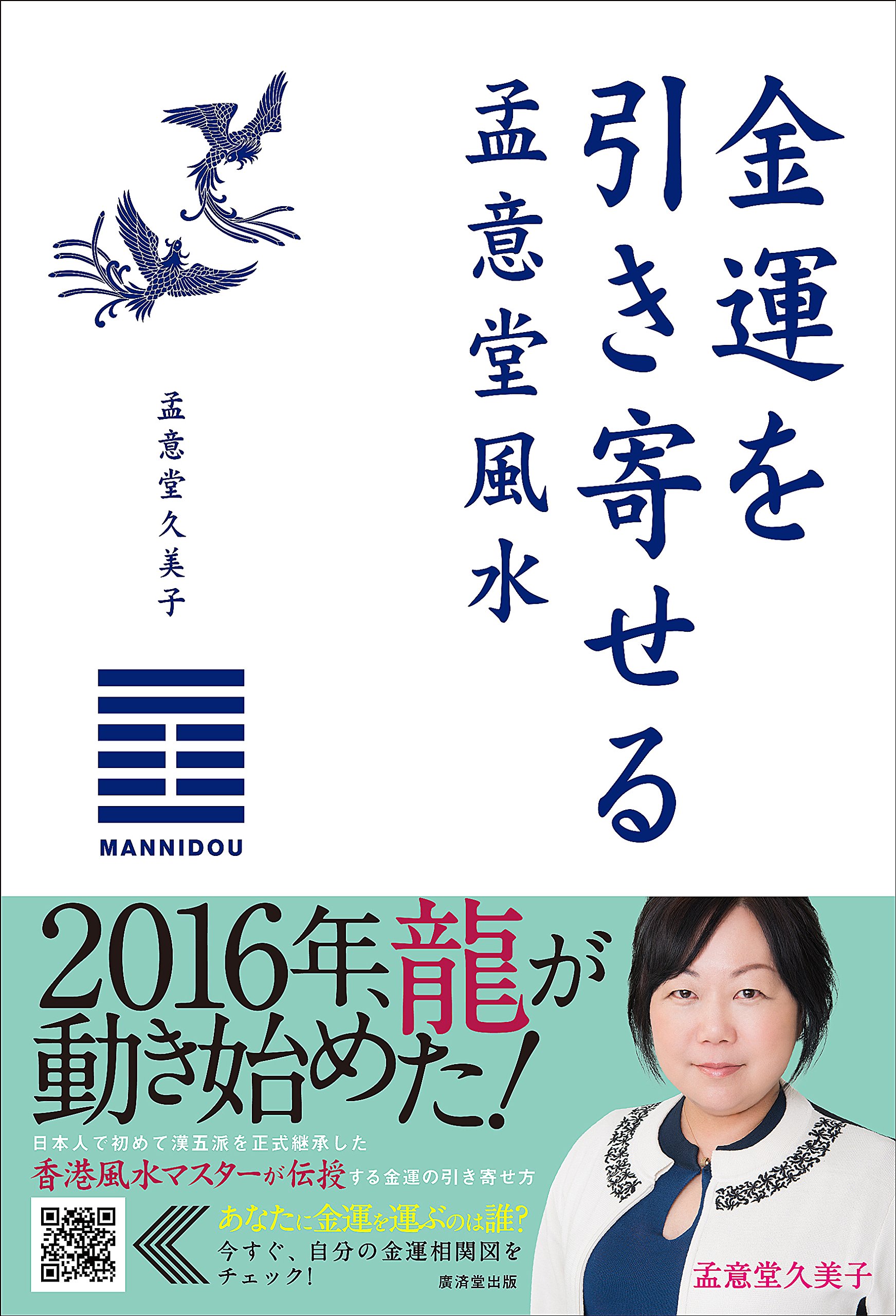 Amazon.co.jp: 金運を引き寄せる 孟意堂風水 : 孟意堂 久美子: 本