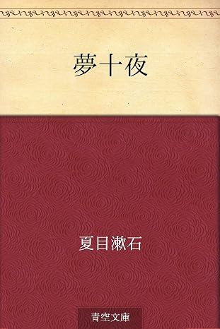 Amazon.co.jp: 夢十夜 電子書籍: 夏目 漱石: Kindleストア