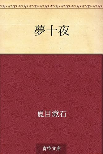 夢十夜
