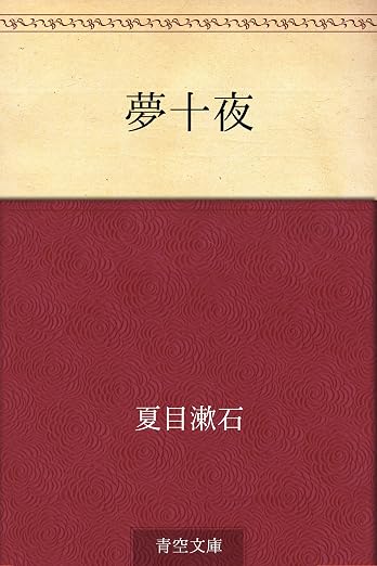 夢十夜