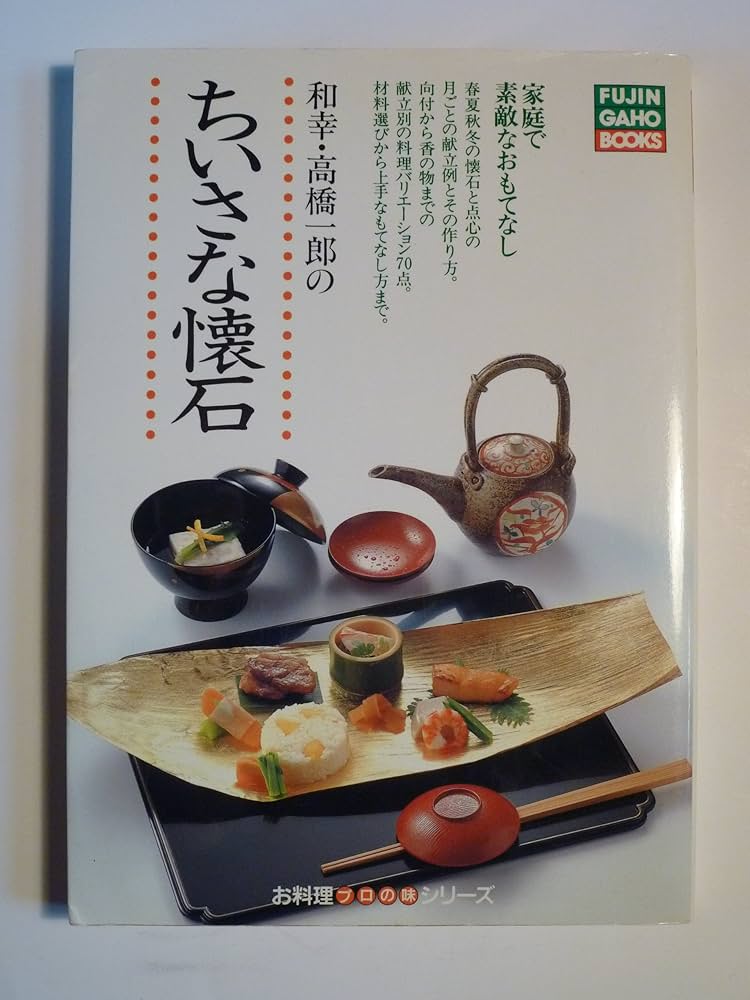 ちいさな懐石: 和幸・高橋一郎の 家庭で素敵なおもてなし