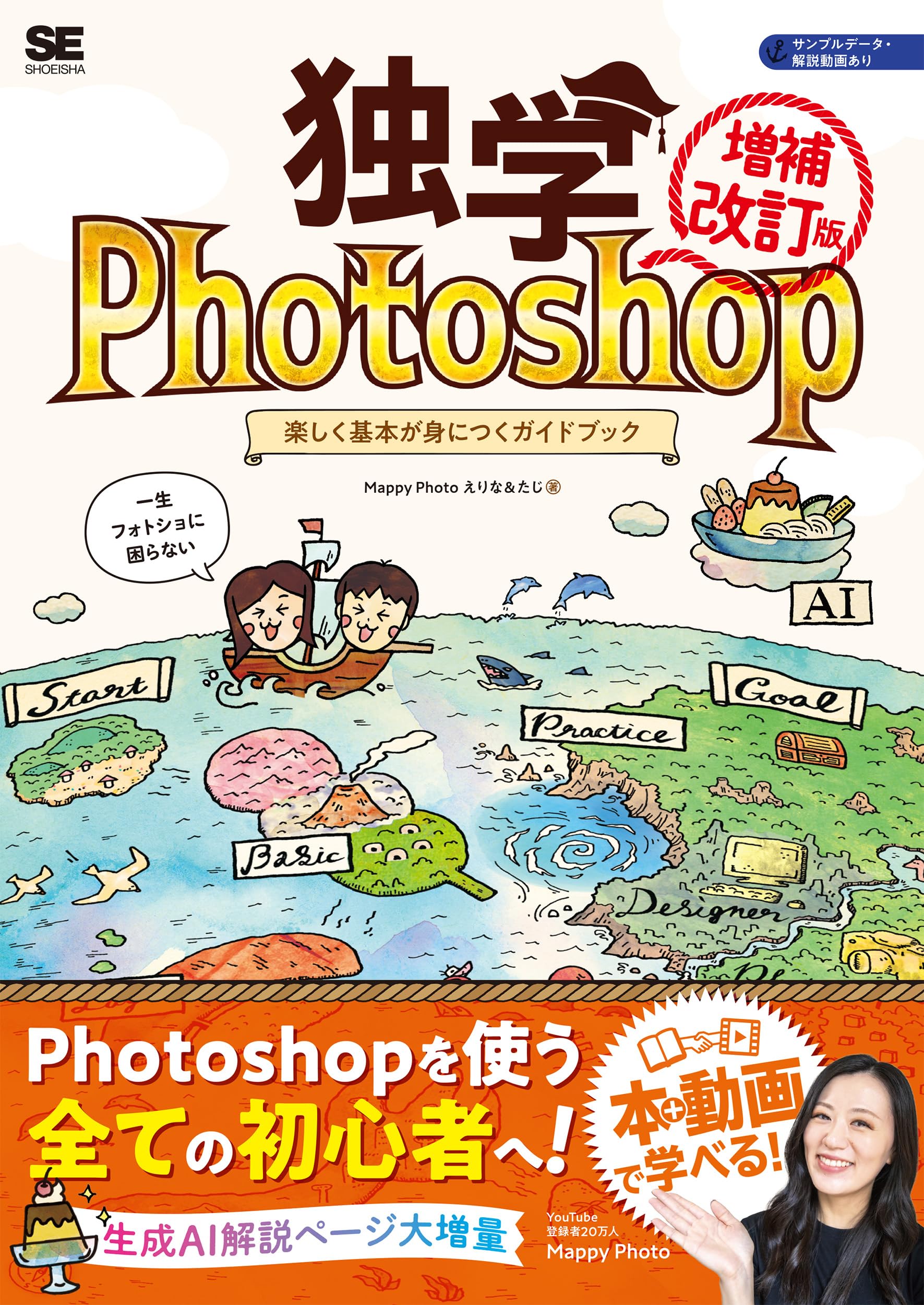 独学Photoshop 楽しく基本が身につくガイドブック［増補改訂版