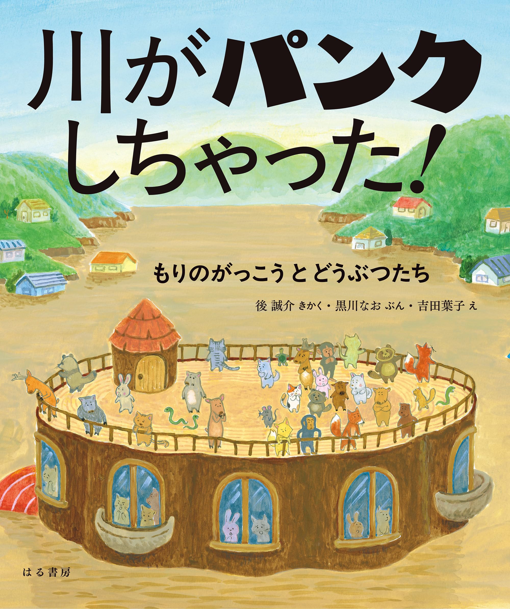 川がパンクしちゃった！ もりのがっこう と どうぶつたち | 後 誠介 き