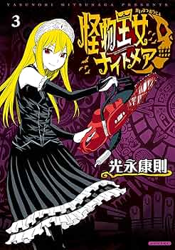 怪物王女ナイトメア（3） (シリウスコミックス) | 光永康則