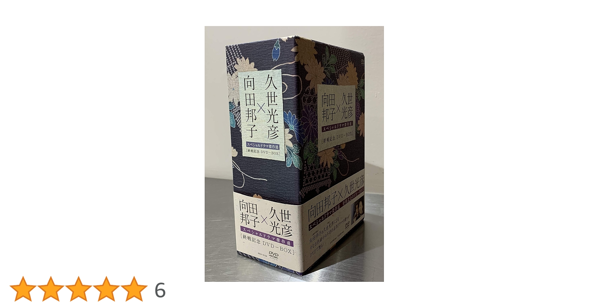 Amazon.co.jp: 向田邦子 久世光彦 終戦記念BOX [DVD] : 岸恵子