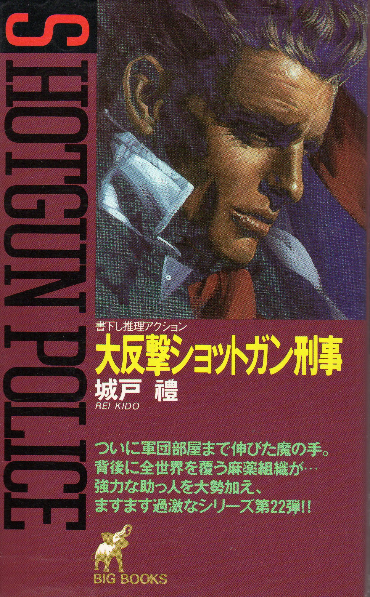 中古】 弾丸クラッシャー刑事 （BIG BOOKS） / 城戸 礼 / 青樹社