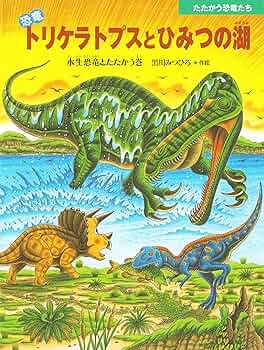 トリケラトプス 絵本シリーズ　18冊セット k28きょうりゅう 恐竜 トリケラトプス 絵本 セット まとめ売り 1