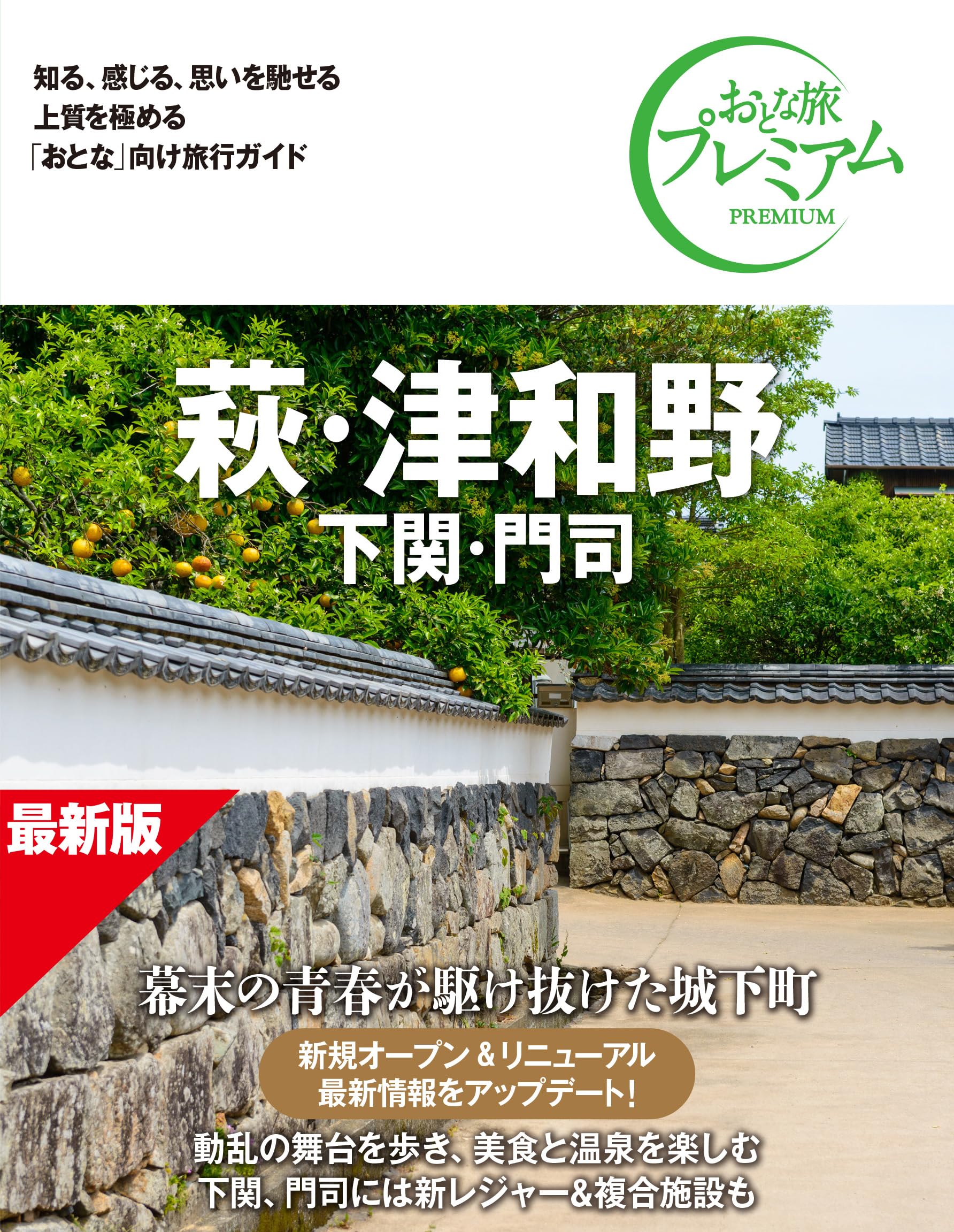 旅行ガイドブック】おとな旅プレミアム 萩・津和野 下関・門司 第5版
