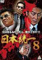 ⑧ 日本統一　DVD  vol.30〜54 全25巻 未　全巻　セット　任侠 Amazon.co.jp: 日本統一 DVD BOX(通常版) : 本宮泰風, 山口祥行