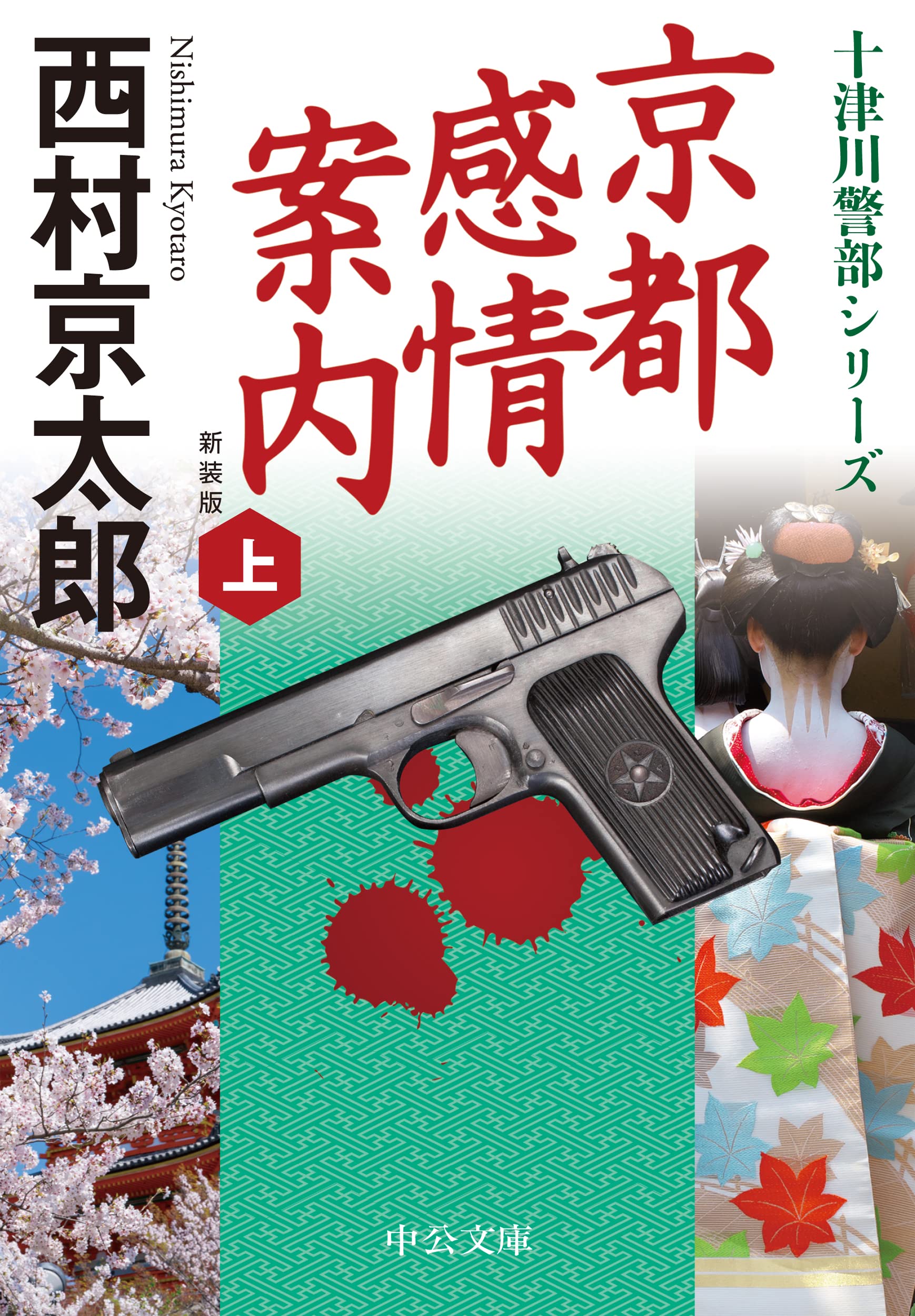 Amazon.co.jp: 京都感情案内（上）-新装版 (中公文庫 に 7-73) : 西村