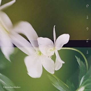 ひとりごと (通常盤) (特典なし)Omoinotake
