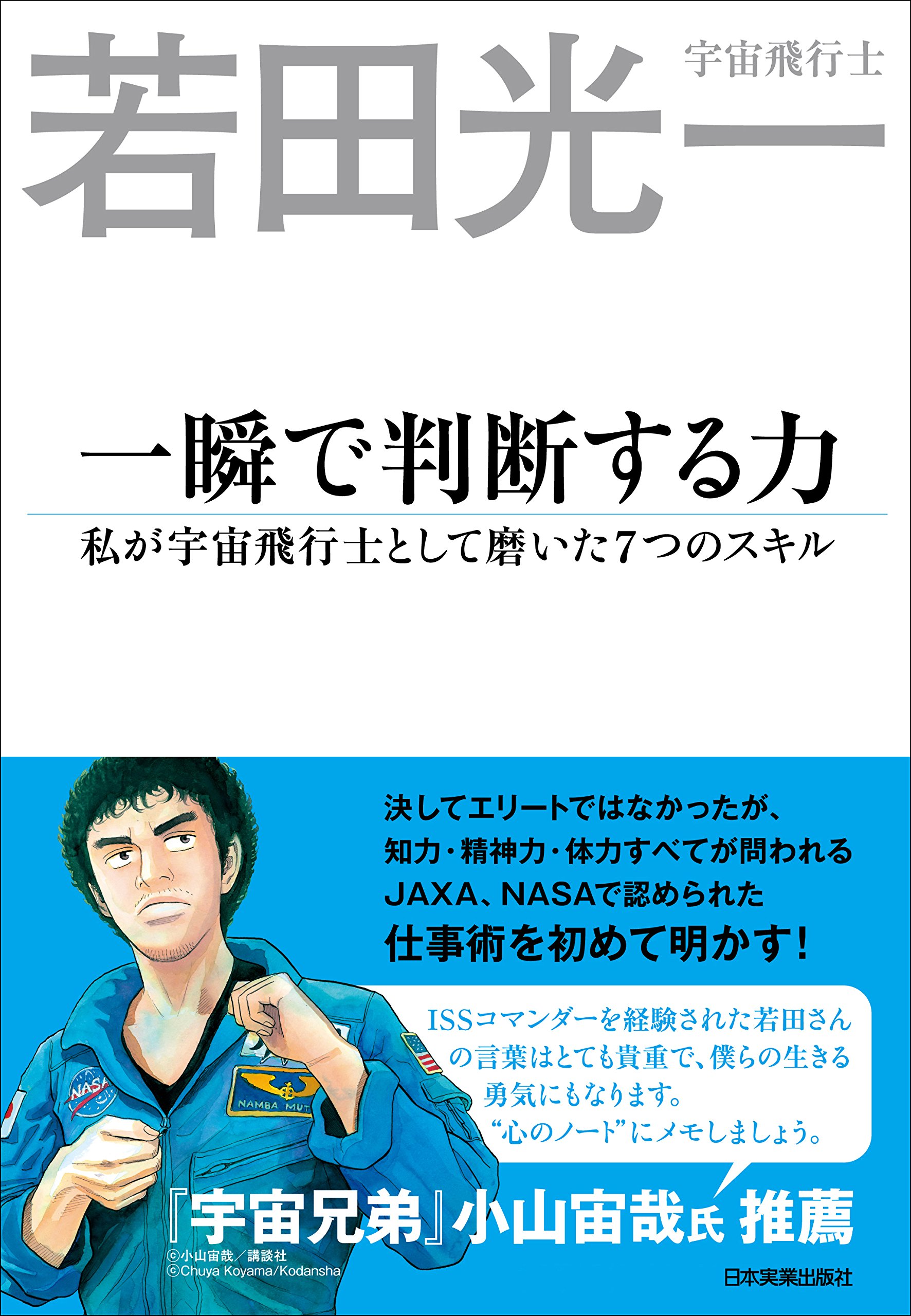 Amazon.co.jp: 若田 光一: 本、バイオグラフィー、最新アップデート