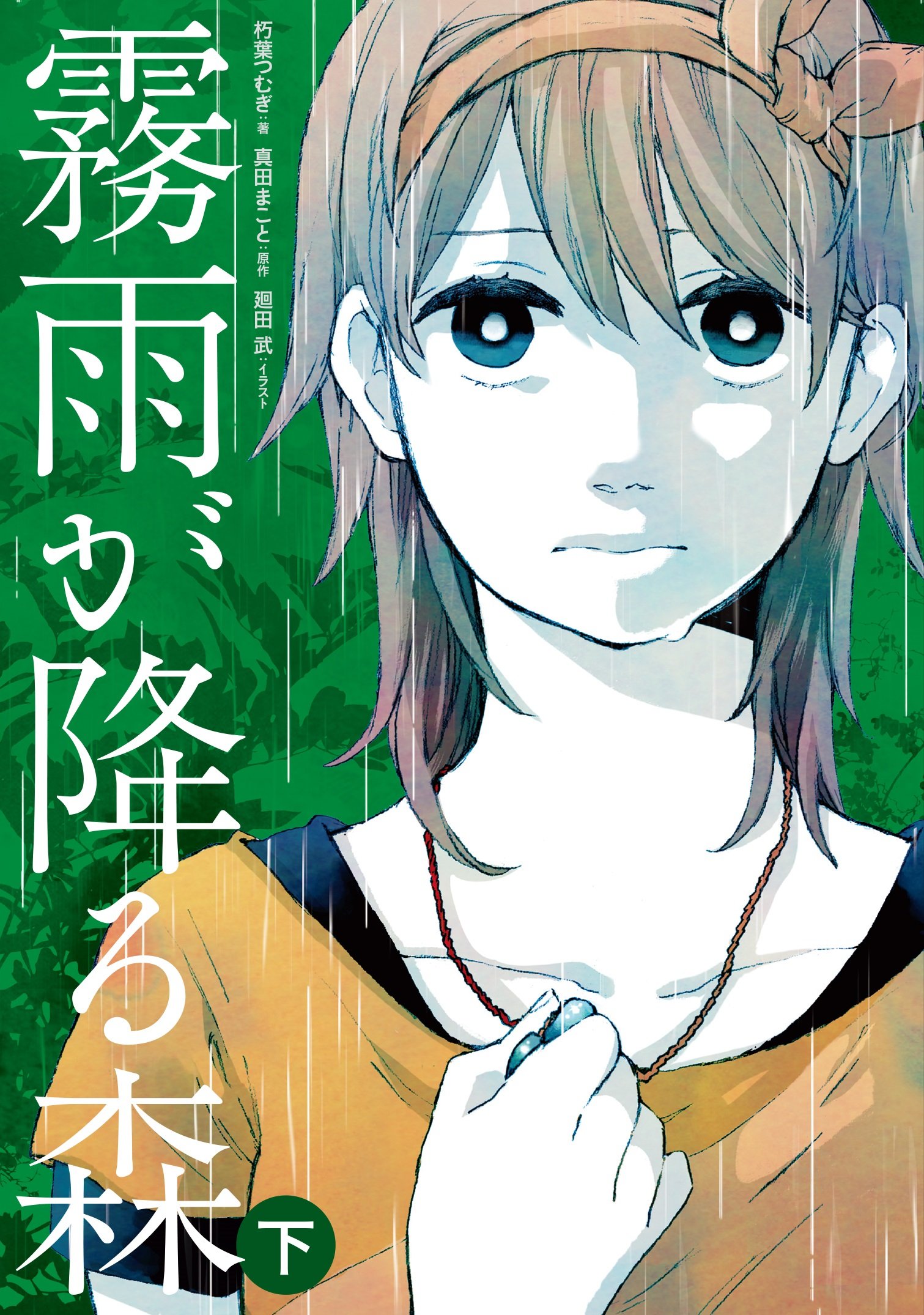 霧雨が降る森 下 朽葉 つむぎ 廻田 武 原作 真田 まこと 本 通販 Amazon
