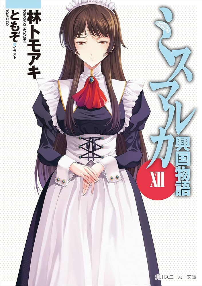ミスマルカ興国物語 1～9,12 Amazon.co.jp: ミスマルカ興国物語 I (角川スニーカー文庫
