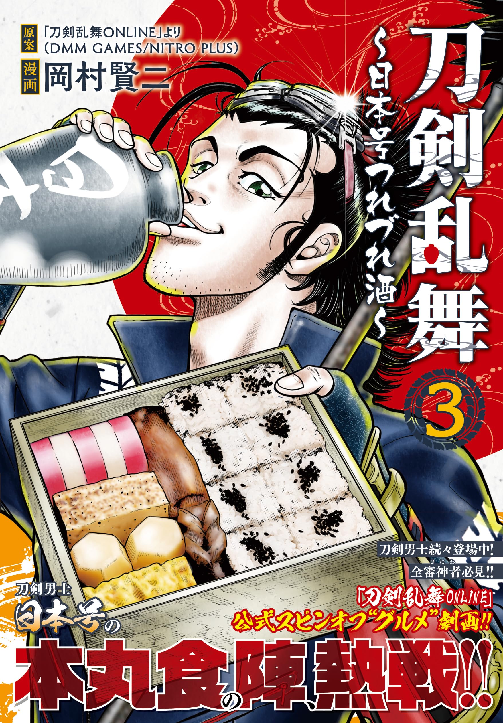 Amazon.co.jp: 刀剣乱舞~日本号つれづれ酒~ (3) (ニチブンコミックス