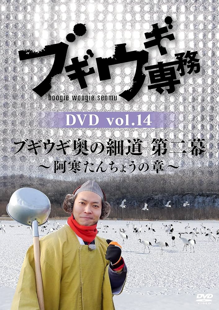 ブギウギ専務　DVD「ブギウギ奥の細道　第二幕」５枚セット Amazon.co.jp: ブギウギ専務DVD vol.14 「ブギウギ奥の細道 第二
