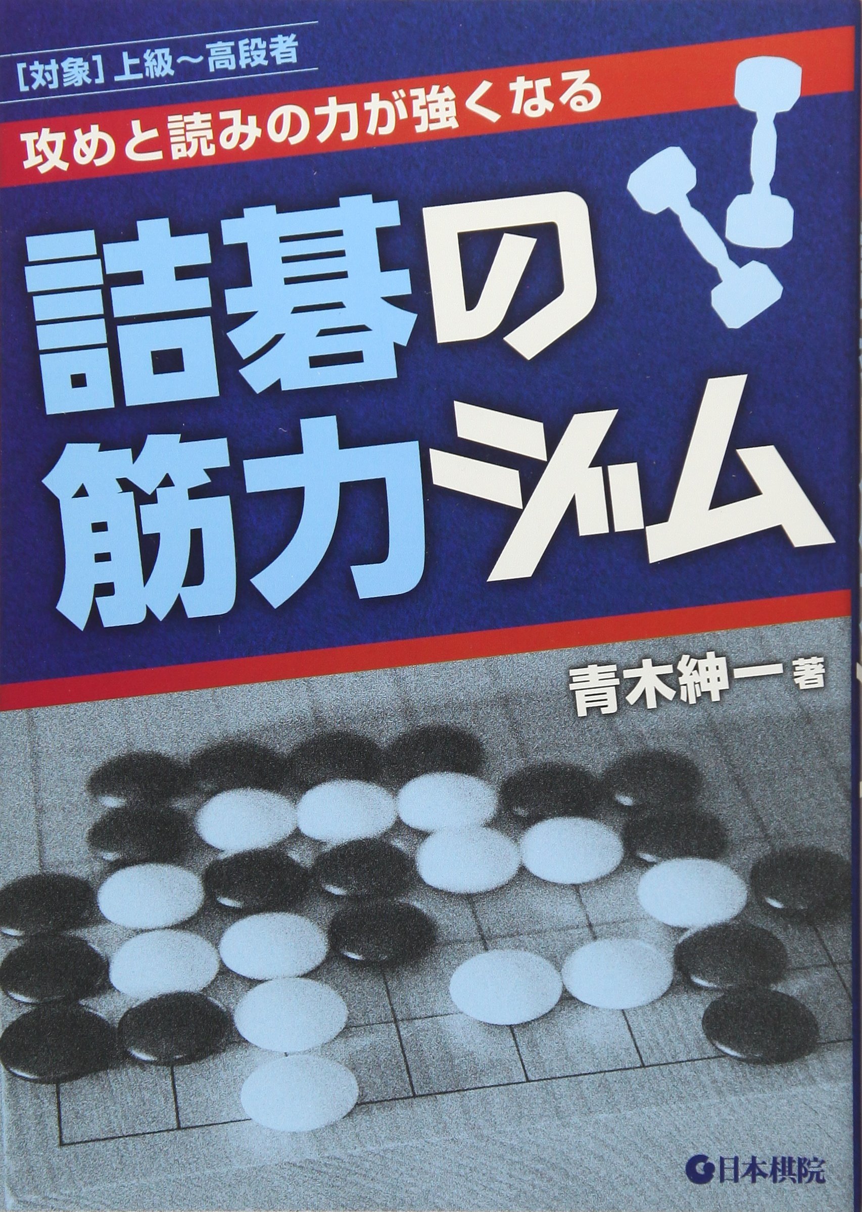 読むとジャンケンで負けなくなる本 新感覚！ サクサク解ける4択詰碁 (囲碁人ブックス) | 青木紳一