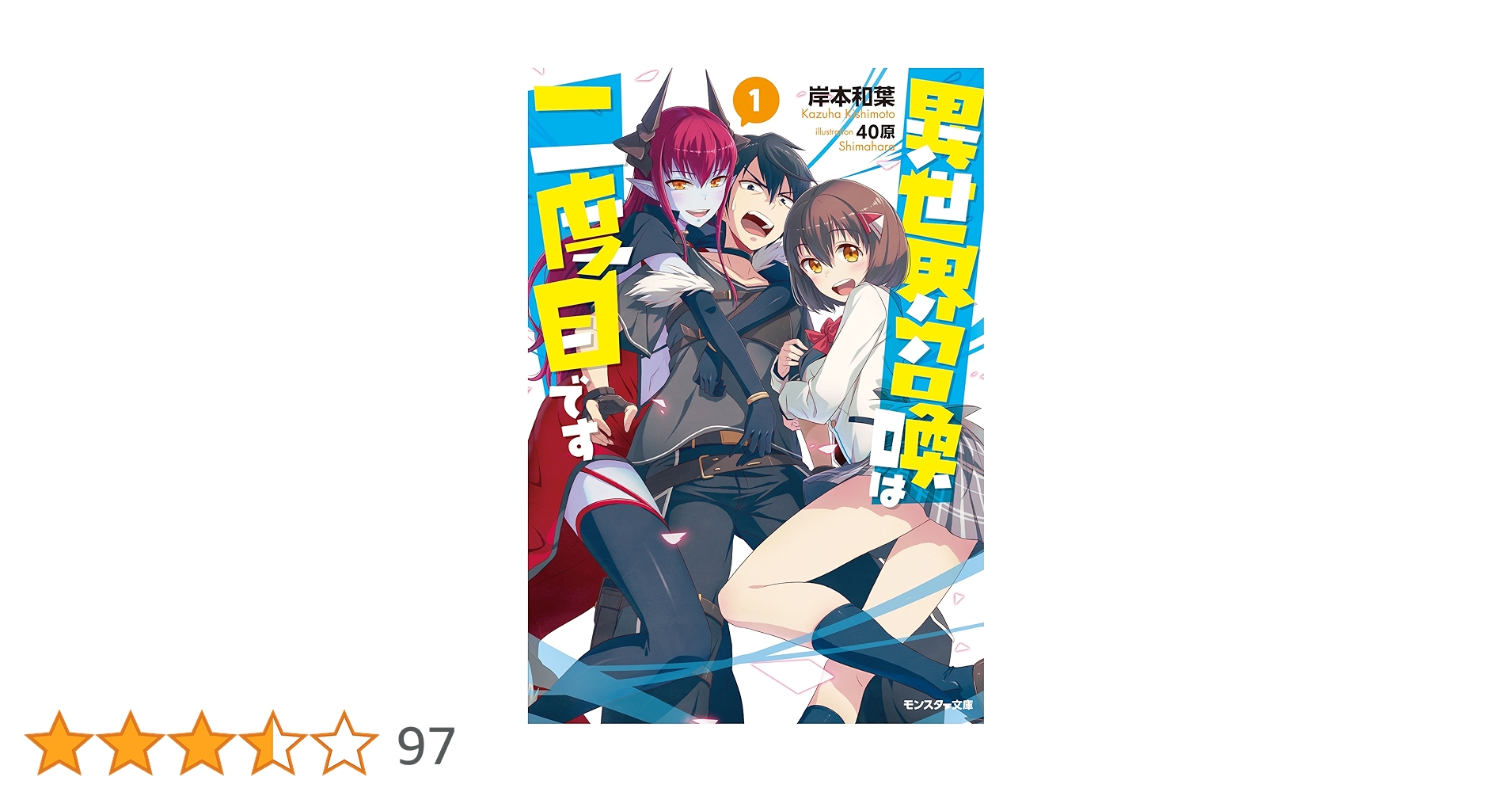 Amazon.co.jp: 異世界召喚は二度目です(1) (モンスター文庫