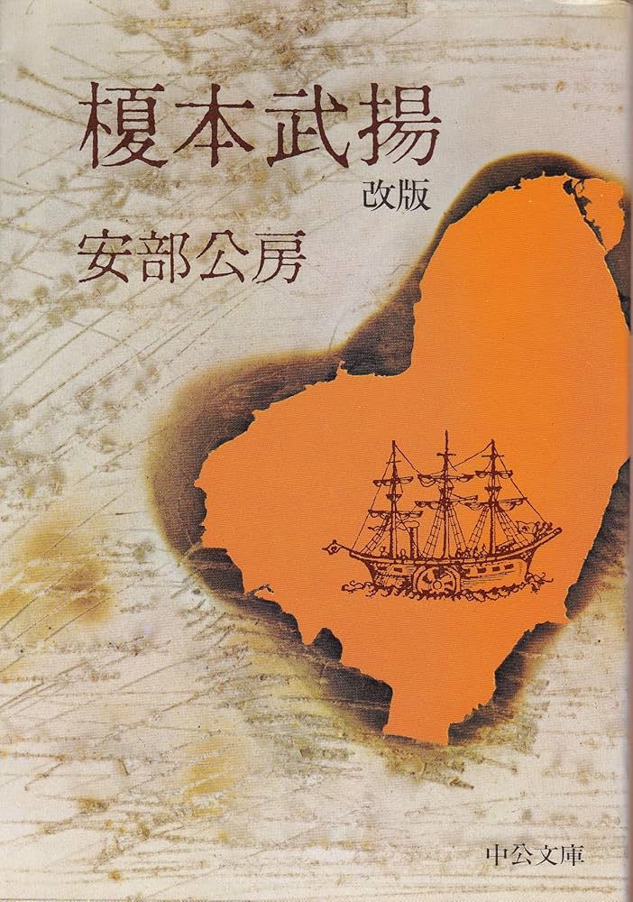 榎本武揚 (中公文庫 あ 18-3) | 安部 公房 |本 | 通販 | Amazon