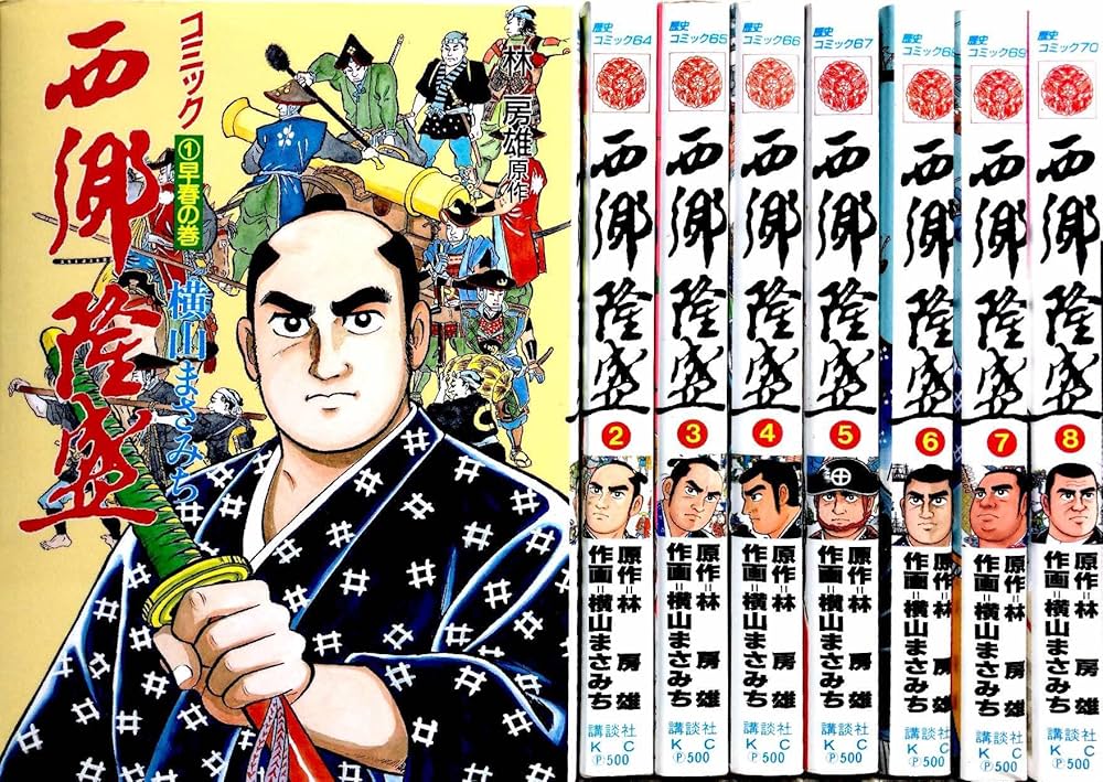 西郷隆盛 全巻セット 1-8巻 Amazon.co.jp: 西郷隆盛 全8巻完結(歴史コミック) [マーケット