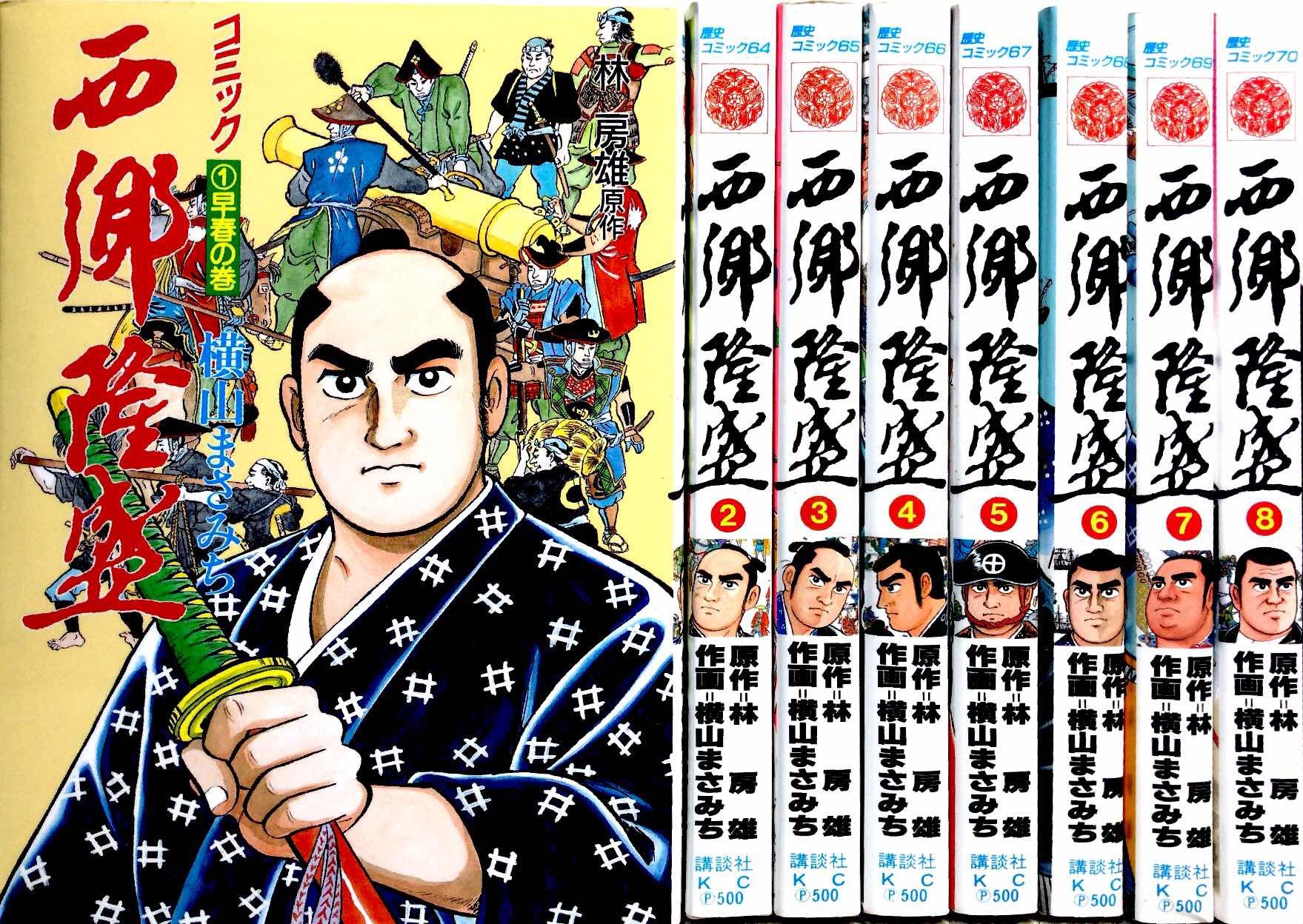 西郷隆盛　横山まさみち　8冊セット　講談社 西郷隆盛 全8巻完結(歴史コミック) [マーケットプレイス コミック