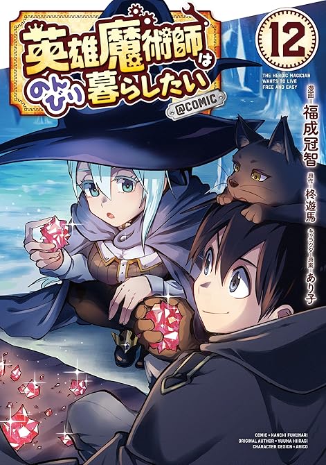 『英雄魔術師はのんびり暮らしたい@COMIC 第12巻』の表紙イラスト 電子書籍 漫画