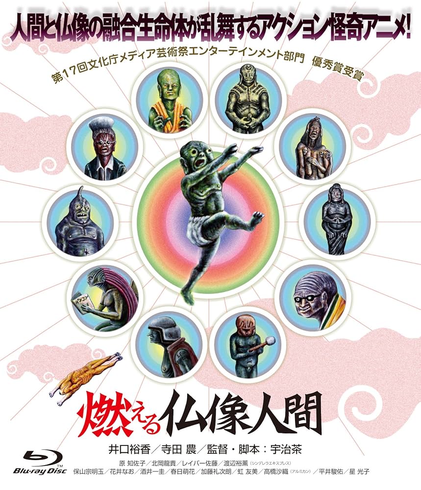 燃える仏像人間 [Blu-ray] Amazon.co.jp: 燃える仏像人間 [Blu-ray] : 井口裕香, 寺田農