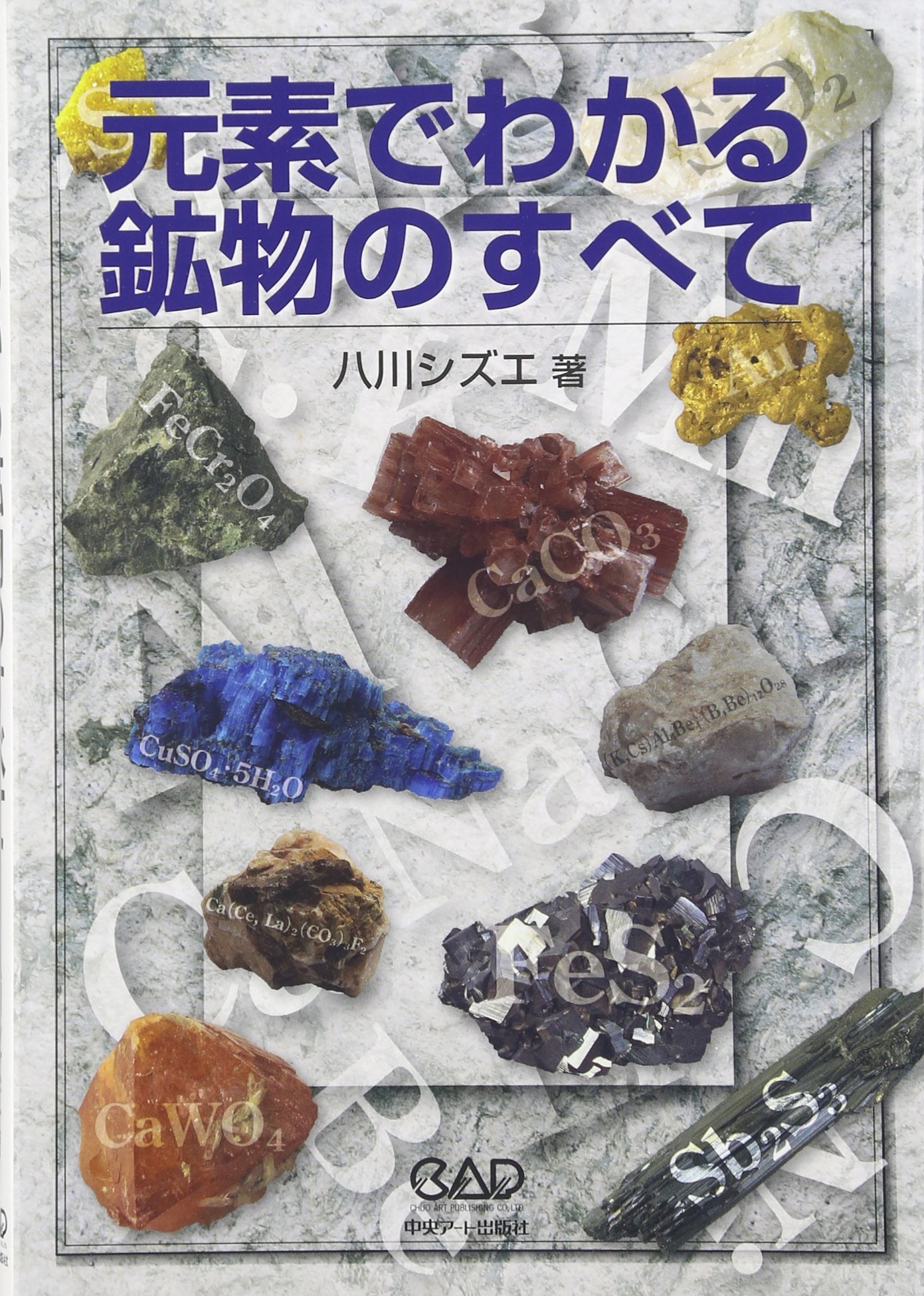 元素でわかる鉱物のすべて | 八川 シズエ |本 | 通販 | Amazon