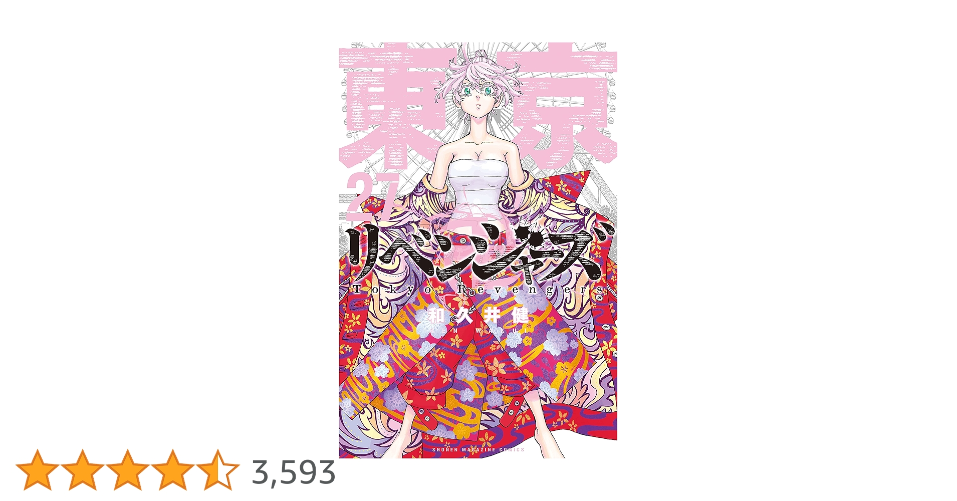 Amazon.co.jp: 東京卍リベンジャーズ（27） (週刊少年マガジン