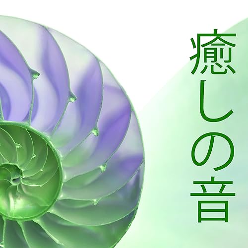 癒しの音 心の癒し 水の音 By 癒し音マスター On Amazon Music Amazon Com