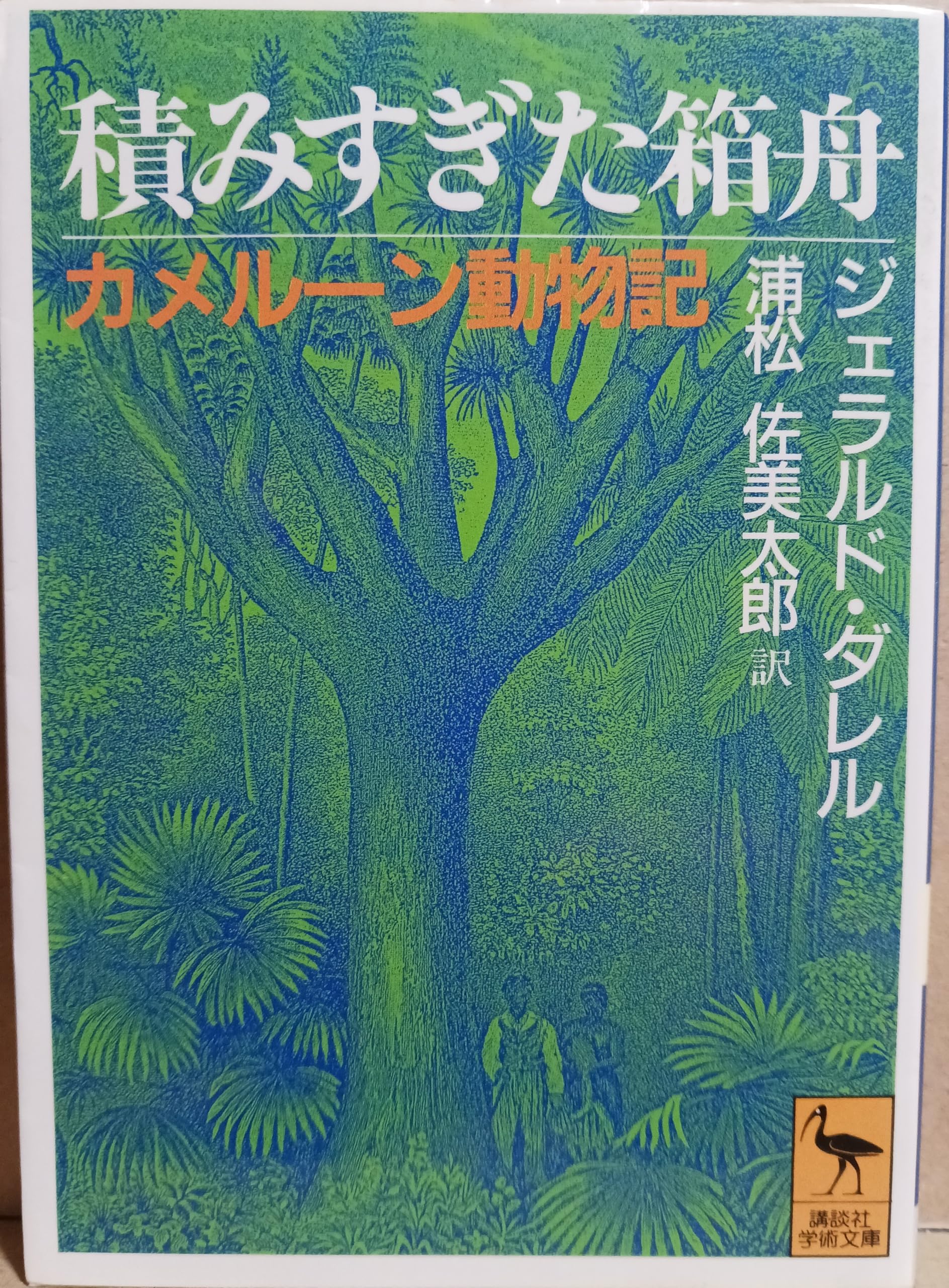Amazon.co.jp: ジェラルド・ダレル: 本、バイオグラフィー、最新