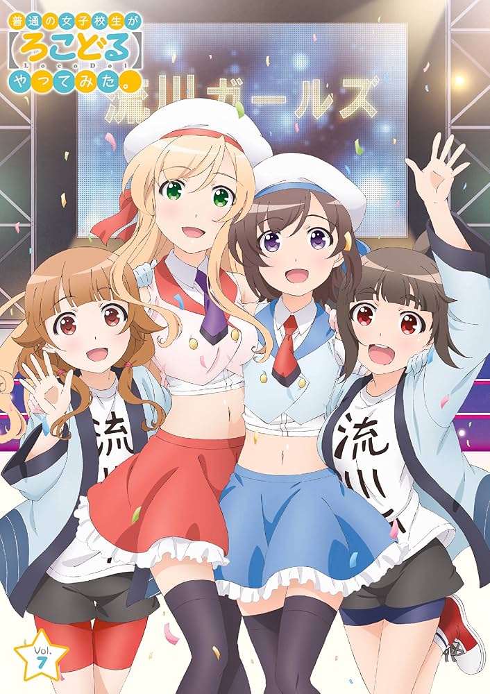 Amazon.co.jp: 普通の女子校生が【ろこどる】やってみた。Vol.7
