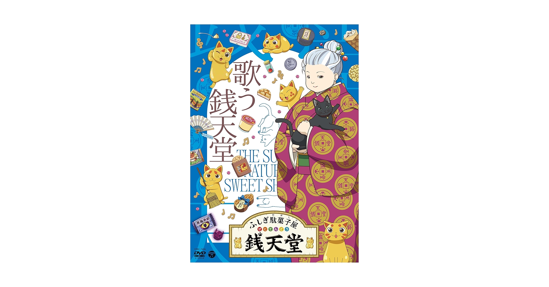 Amazon.co.jp: 『ふしぎ駄菓子屋 銭天堂』歌う銭天堂 [DVD