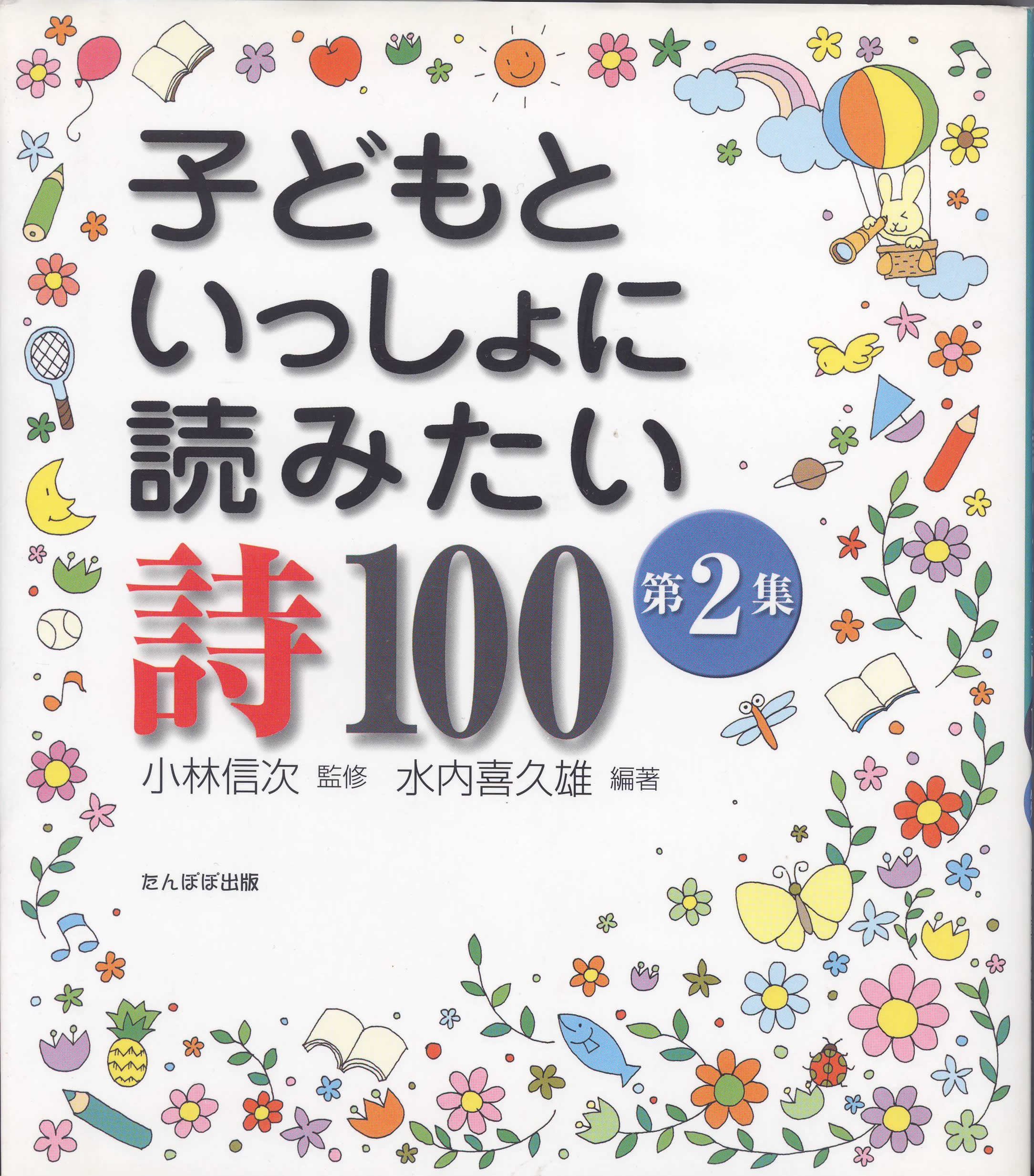 子どもといっしょに読みたい詩100 第2集 | 水内 喜久雄 |本 | 通販