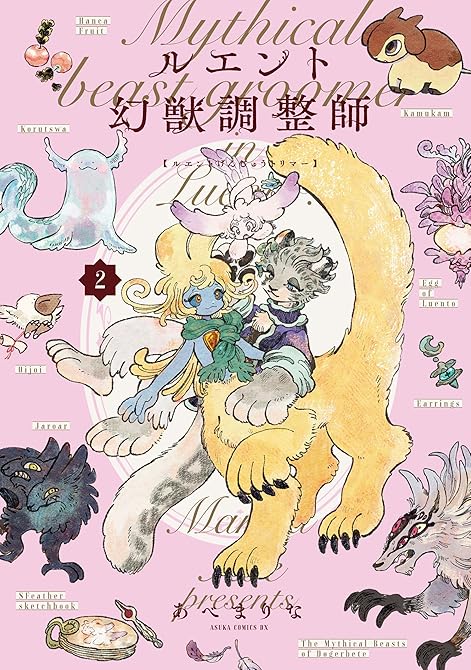 『ルエント幻獣調整師　第2巻【電子特典付き】』の表紙イラスト 電子書籍 漫画
