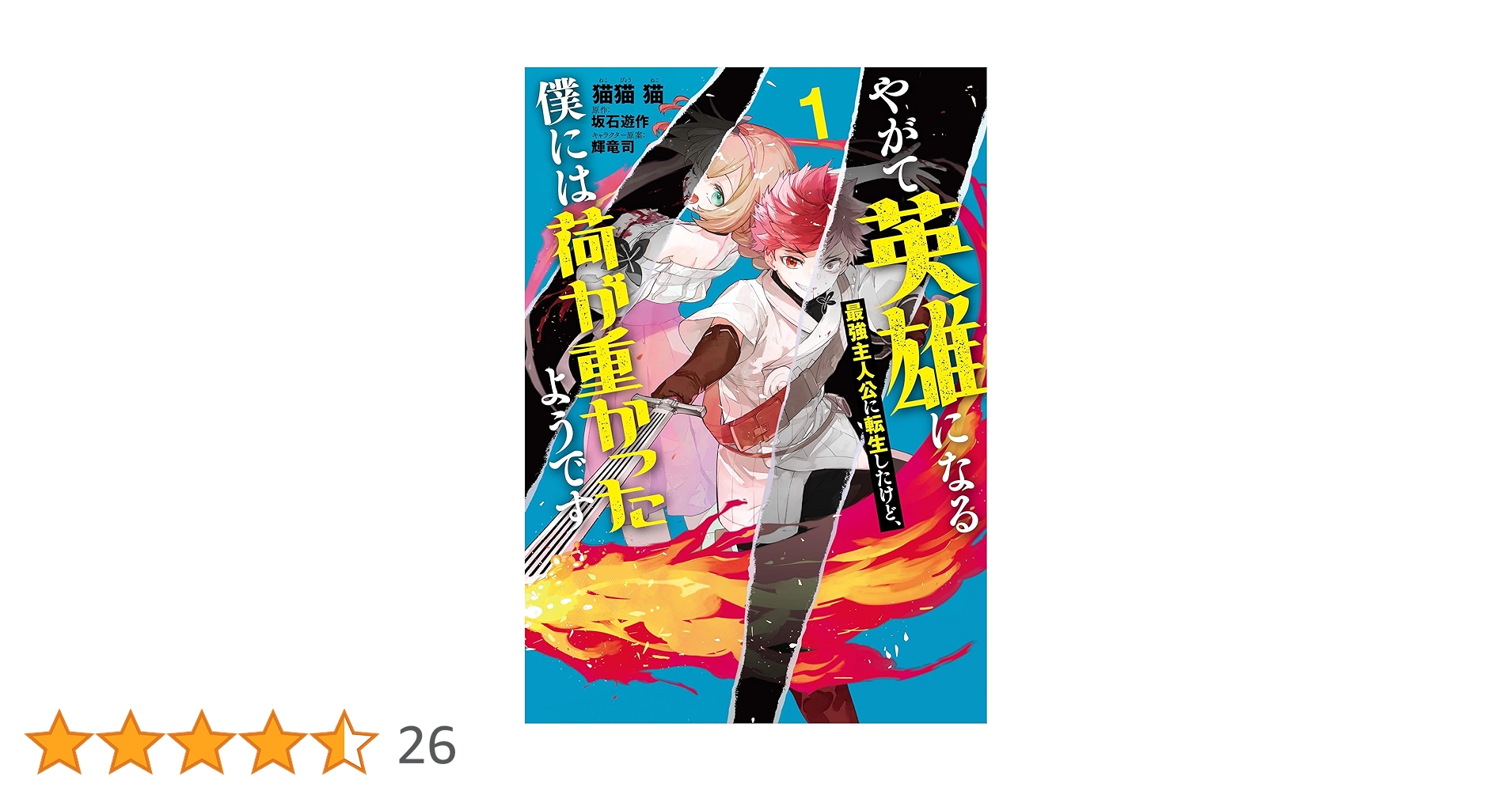 Amazon.co.jp: やがて英雄になる最強主人公に転生したけど、僕に