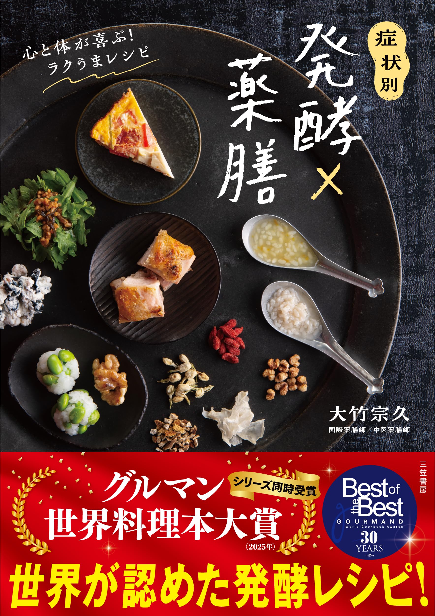 症状別 発酵×薬膳 心と体が喜ぶ！ ラクうまレシピ (単行本) | 大竹