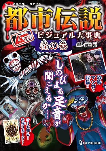 ムー認定! 都市伝説ビジュアル大事典 怪の巻(ムー・ミステリー・ファイル) | Kindleストア